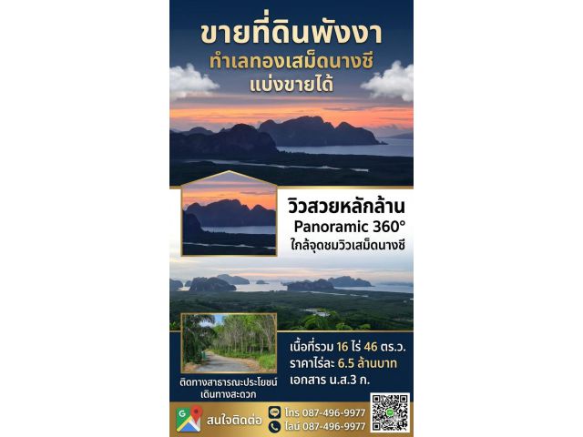 ขายที่ดินวิวอ่าวพังงา 360° (Panoramic View) – ทำเลทองใกล้เสม็ดนางชี จ.พังงา (แบ่งขาย)