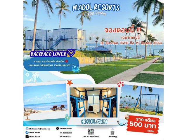 โปรโมชั่น พิเศษ ปีใหม่ (MADOL) มาดลรีสอร์ท เกาะสมุย มาว่ายนํ้า อาบแดด หรือผ่อนคลายและชมวิว พักผ่อนหย่อนใจ