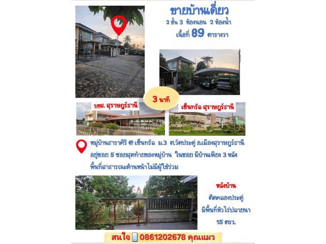 ขายบ้านเดียวในสุราษฎรธานี