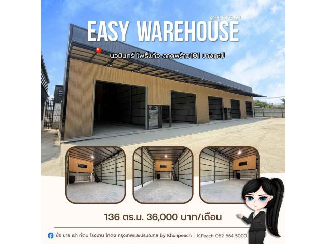 ให้เช่า โครงการโกดังสร้างใหม่ 136 ตร.ม.  โพธิ์แก้ว / นวมินทร์ / ลาดพร้าว 101 / บางกะปิ / ใกล้ทางด่วน เดินทางสะดวก