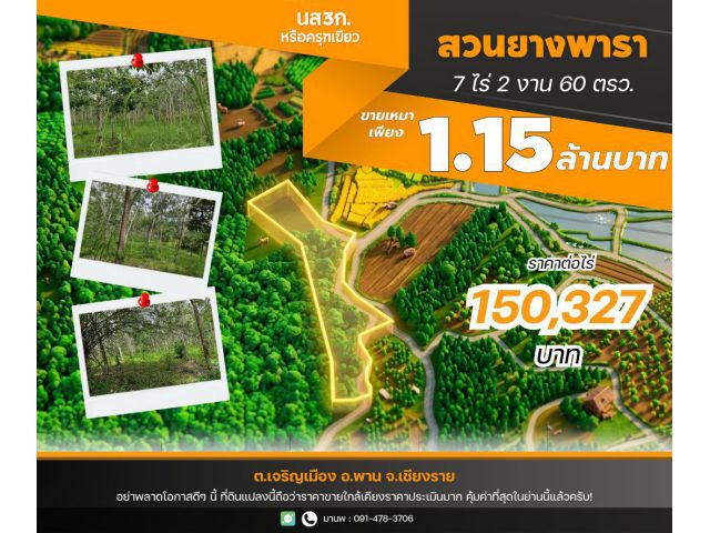 pcr2619 ขายสวนยางเป็นนส3ก. ต.เจริญเมือง อ.พาน-เชียงราย