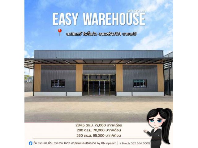 ให้เช่า โครงการโกดังสร้างใหม่ 260 / 280 / 284.5 ตร.ม. โพธิ์แก้ว / นวมินทร์ / ลาดพร้าว 101 / บางกะปิ / ใกล้ทางด่วน เดินทา