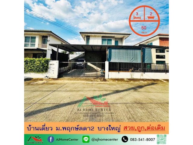 ขายถูก3.59ล้าน บ้านเดี่ยว50ตรว. ม.พฤกษ์ลดา2 บางใหญ่ สวยพร้อมอยู่ ต่อเติมครบ จัดกู้ฟรี