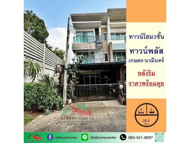ขายทาวน์โฮม3ชั้น 28.5ตรว. หลังริม ม.ทาวน์พลัส เกษตร-นวมินทร์ ราคาพร้อมคุย