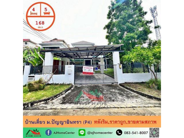 ขายบ้านเดี่ยว 168 ตร.ว หลังริม โครงการ ปัญญาอินทรา P4 ราคาพร้อมคุย