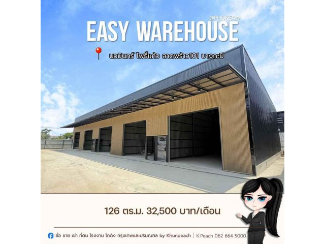 ให้เช่า โครงการโกดังสร้างใหม่  126 ตร.ม.  โพธิ์แก้ว / นวมินทร์ / ลาดพร้าว 101 / บางกะปิ / ใกล้ทางด่วน เดินทางสะดวก