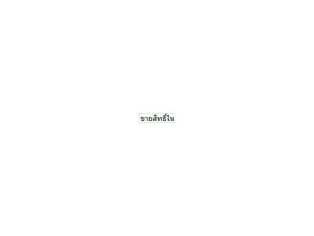 ขายสิทธิ์ในบ้านชั้นเดียวชุมชนคลองตัน3แสนบาท