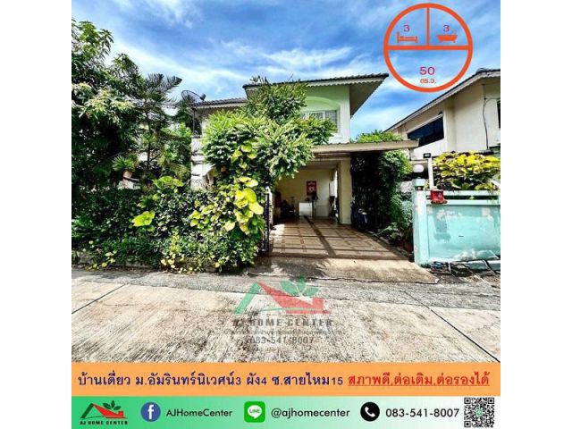 ขายบ้านเดี่ยว50ตรว. ม.อัมรินทร์นิเวศน์3 ผัง4 ซ.สายไหม15 บ้านสภาพดี ทำเลดี ราคาพร้อมคุย