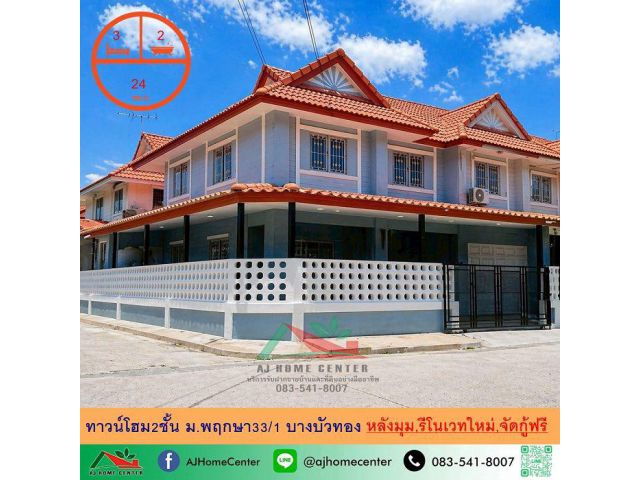 ขายทาวน์โฮม24ตรว. หลังมุม ม.พฤกษา33/1 บางบัวทอง รีโนเวทใหม่ จัดกู้ฟรี