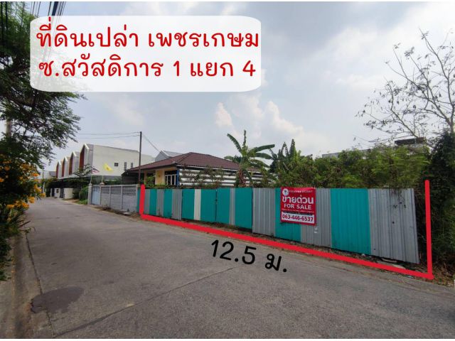 ที่ดิน เพชรเกษม สวัสดิการ 1 แยก 4 แปลงสวย ถมแล้ว 99 ตร.ว.