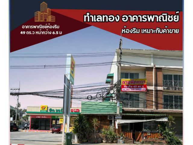 อาคารพาณิชย์ห้องริม 49 ตร.วา พร้อมพื้นที่ค้าขาย ข้างCJ More ติดถ.สุขุมวิท กม.5 สัตหีบ