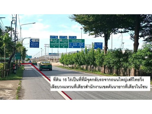 ายที่ดินสุดสวยเกาญจนาภิเษก 11/5 ตรงข้ามสำนักงานเขตคันนายาว 16 ไร่ ทำบ้านหรูระดับ 20 -50 ล้านขายสบายโฮมออฟฟิศระดับ 1000 ตรม ใกล้ๆมีTHE CITYเสรีไทยเปรี
