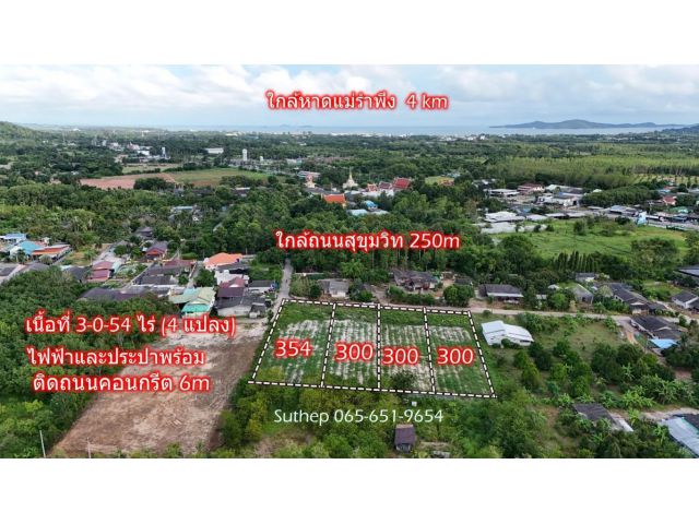 ขายที่ดินถมแล้ว แบ่งขายมี 4 แปลง เนื้อที่ 300 ตารางวา ใกล้หาดแม่รำพึงและสุขุมวิท 250 เมตร