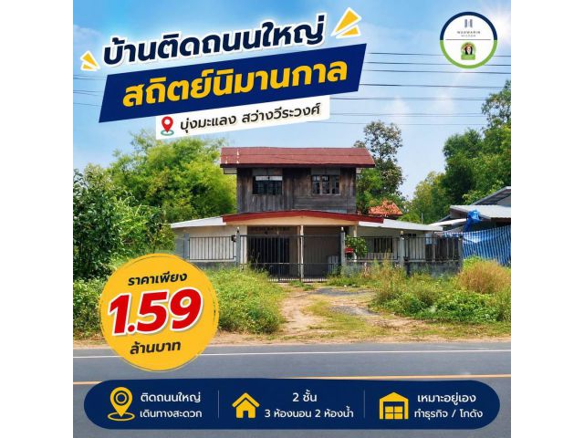 ขายที่ดินพร้อมสิ่งปลูกสร้างติดถนนสถิตนิมานกาล สว่างวีระวงศ์-อุบล