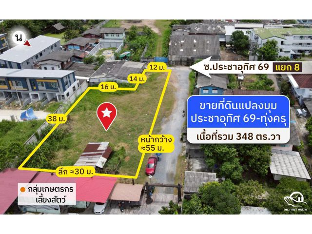 ขายที่ดินประชาอุทิศ 69 แยก 8(ทุ่งครุ) เนื้อที่ 348 ตร.วา -(FAS2508115)
