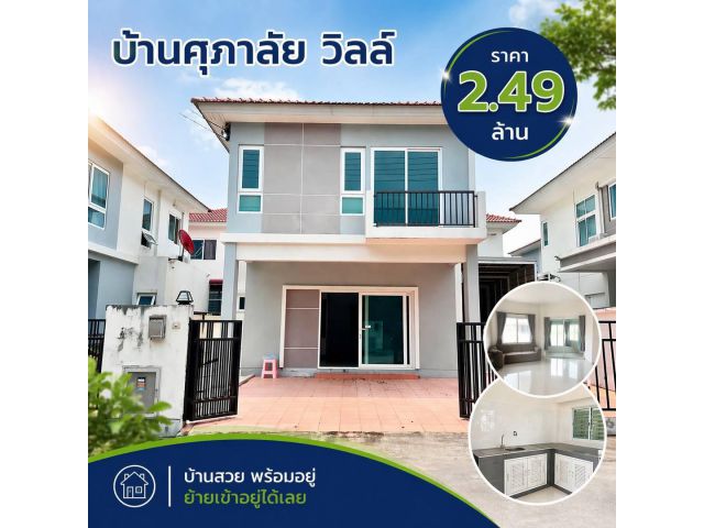 ขายบ้าน สภาพดีพร้อมอยู่ ในโครงการศุภาลัยวิลล์-อุบลราชธานี