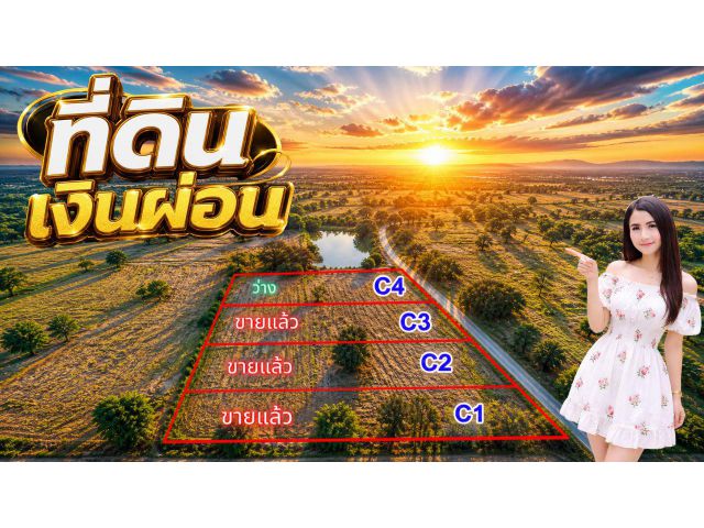 ด่วน! ที่ดิน 1 ไร่ ด่านขุนทด โคราช ผ่อน 6,000/ด. ติดถนน (แปลง C4 หลุดจอง)