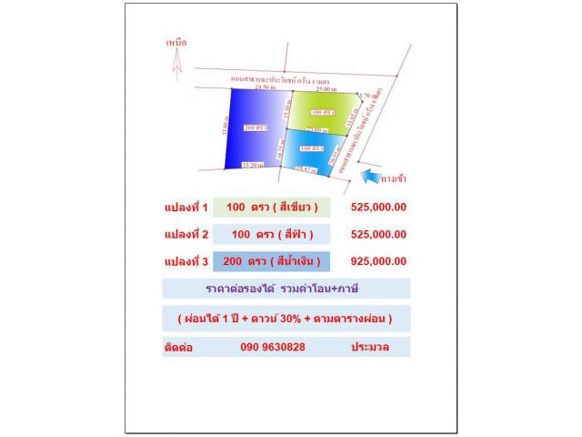 ที่ดินแบ่งขาย 100 ตรว ถมแล้ว แอมรั้วคาบอย ทางเข้า จปร