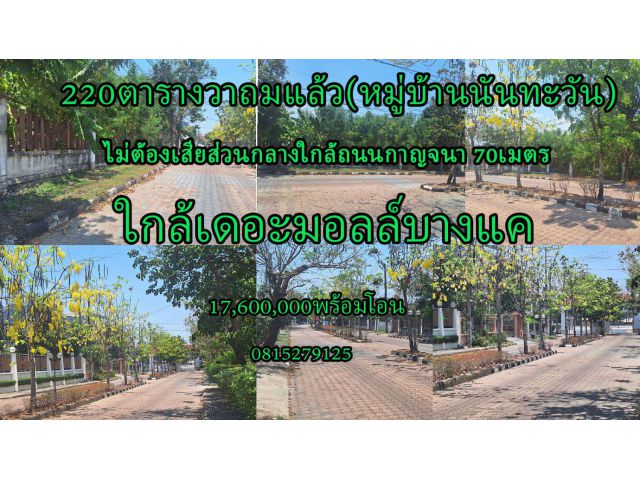 ที่ดินถมแล้วใกล้เดอะมอลล์บางแค (อยู่ในหมู่บ้าน)ไม่ต้องเสียส่วนกลาง