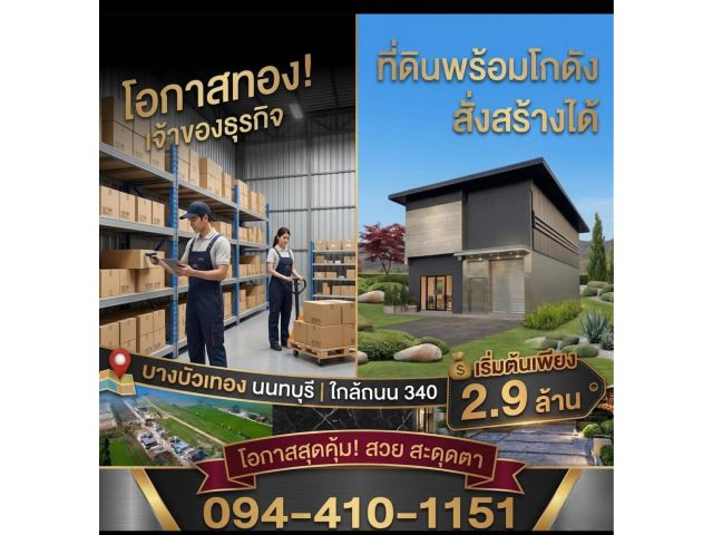 ขายที่ดิน พร้อมโกดังใหม่ พร้อมสร้าง โกดังแบบพักอาศัยอยู่ ทำงานก็ดีครบจบ ราคาเริ่มต้น2.9ล้านบาท ฟรีค่าโอน โฉนดพร้อม เจ้า