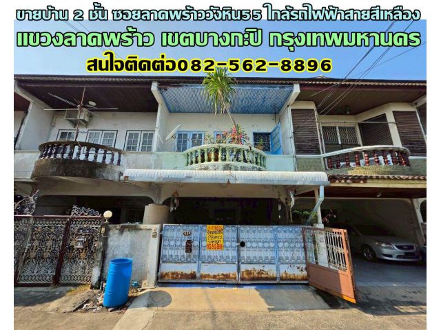 ขายบ้าน 2 ชั้น ซอยลาดพร้าววังหิน55 ใกล้รถไฟฟ้าสายสีเหลือง