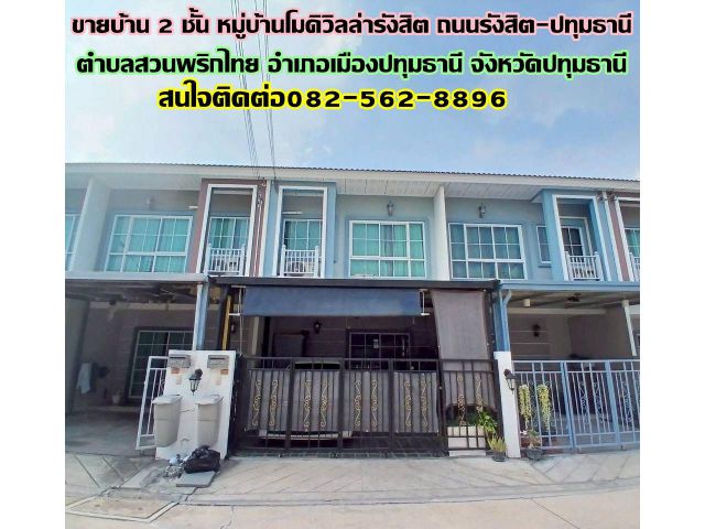 ขายบ้าน 2 ชั้น หมู่บ้านโมดิวิลล่ารังสิต ถนนรังสิต-ปทุมธานี