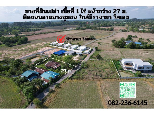 ขายที่ดิน 1 ไร่ (บ้านไม้รื้ออก) ต.สาริกา อ.เมืองนครนายก ใกล้บ้านพักวิลเลจ หรู