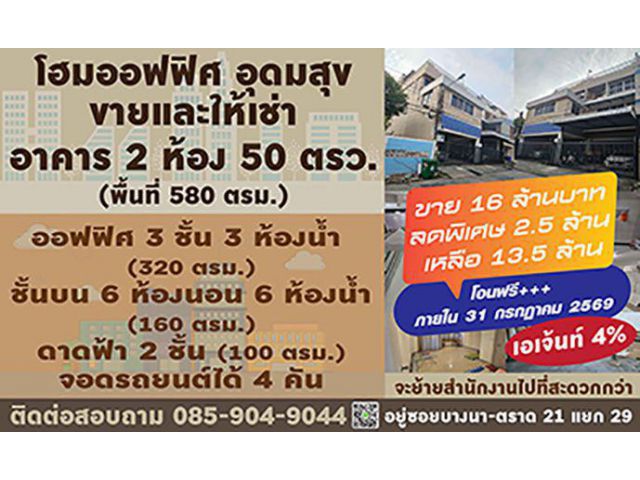 โฮมออฟฟิศ อุดมสุข 50 ตารางวา  ขาย 16 ล้านบาท ลดพิเศษ 2.5 ล้าน เหลือ 13.5 ล้าน