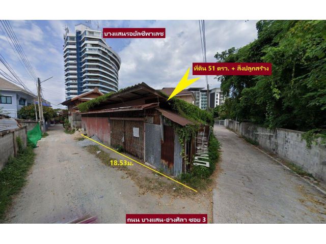 # ขายที่ดิน 51 ตรว.  ใกล้ # ถนนคนเดินบางแสน  # หาดแหลมแท่น