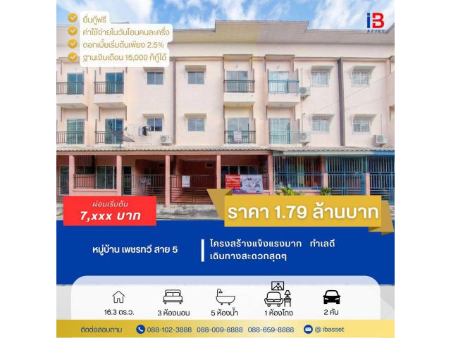 ขายทาวน์โฮม 3 ชั้น หมู่บ้านเพชรทวี พุทธมณฑลสาย 5