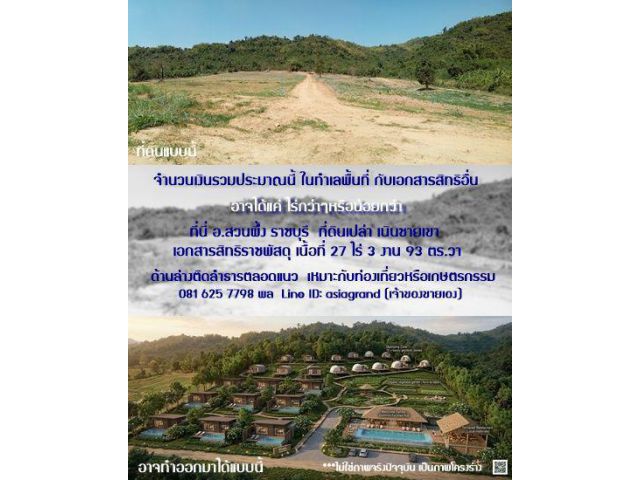 ที่ดินเปล่า เนินชายเขา เหมาะทั้งการท่องเที่ยวและเกษตรกรรม