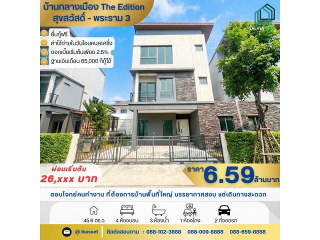 ขาย บ้านกลางเมือง The Edition สุขสวัสดิ์-พระราม3