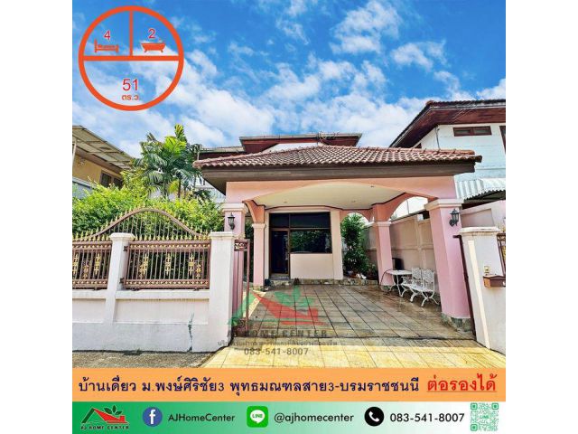 ขายบ้านเดี่ยว51ตรว. ม.พงษ์ศิริชัย3 พุทธมณฑลสาย3-บรมราชชนนี จัดกู้ฟรี