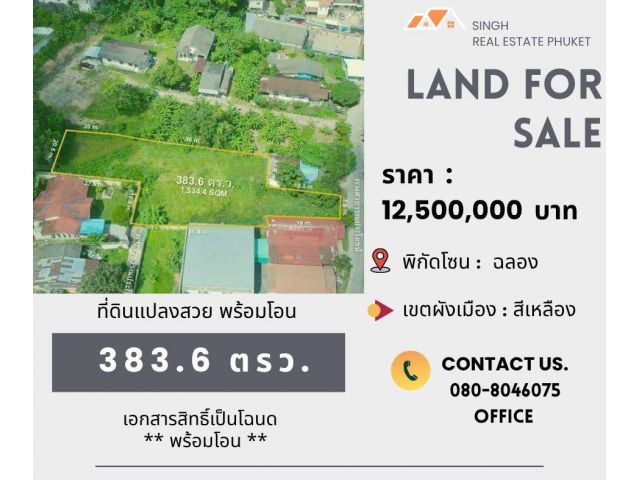 ** LAND FOR SALE ** ที่ดินเปล่า 383.6 ตรว.  (  ซอยใสน้ำเย็น - ฉลอง )