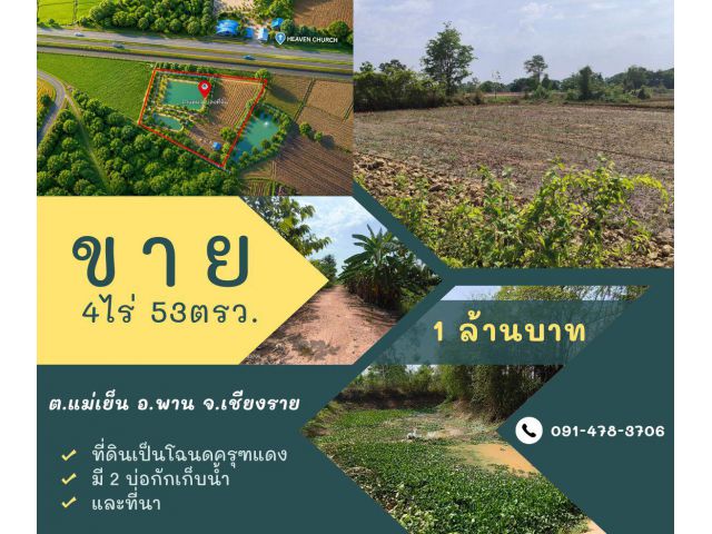 pcr2621 ขายที่ดินเป็นโฉนดครุฑแดง ต.แม่เย็น อ.พาน จ.เชียงราย