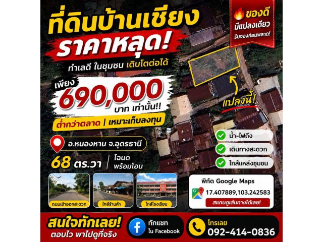 ขายด่วน! ที่ดินบ้านเชียง 690,000 บาท