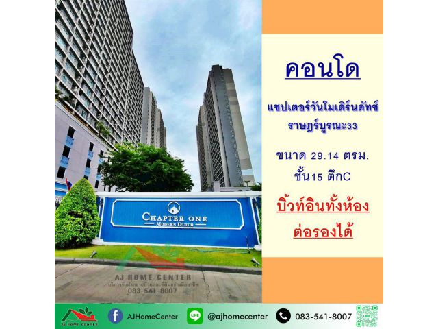 ขายคอนโดแชปเตอร์วันโมเดิร์นดัทช์ ราษฎร์บูรณะ 29.14ตรม. ตึกC ชั้น15 บิ้วท์อินพร้อมอยู่