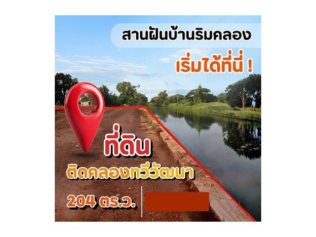 ขาย ที่ดินติดคลอง 204 ตร.วา  เลียบคลองทวีวัฒนา  บางกรวย - ไทรน้อย  เหมาะสำหรับปลูกบ้าน และลงทุน  ใกล้บิ๊กซี ไทรน้อย