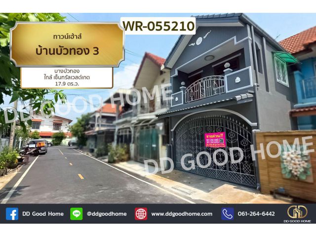 ทาวน์เฮ้าส์ บ้านบัวทอง 3 บางบัวทอง ใกล้ เซ็นทรัลเวสต์เกต WR-055210