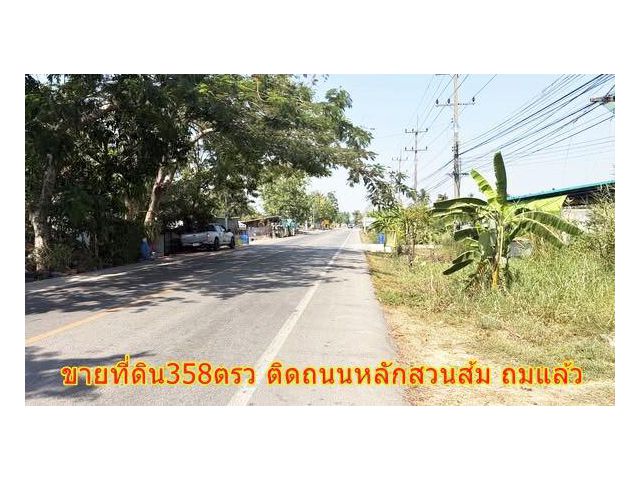 ขายที่ดินแปลงสวยทำเลดี ติดถนนใหญ่สวนส้ม เนื้อขนาด 359 ตรว. ถมแล้ว ราคาพิเศษเพียง 5ลบ. ราคาสุดคุ้มๆ  เปิดทำธุรกิจ ร้านค้า