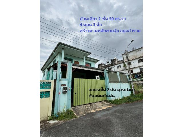 ขายบ้านเดี่ยว 2 ชั้น 50 ตร.วา สร้างเองตามหลักฮวยจุ้ย อยู่แล้วรวย