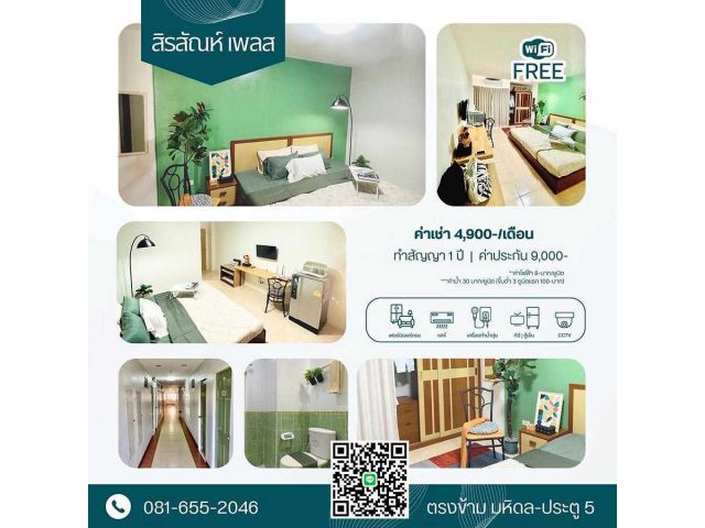 หอพักใกล้ ม. มหิดล ศาลายา พุทธมณฑล นครปฐม สิรสัณห์ เพลส เฟอร์นิเจอร์ครบ มาแต่ตัวเข้าอยู่ได้เลย ฟรี internet