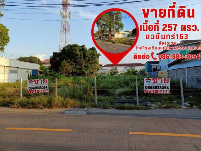ขายที่ดินเปล่า 257 ตรว. ซอยนวมินทร์163 ทำเลศักยภาพสูง ใกล้โรงเรียนแย้มจาดวิชชานุสรณ์