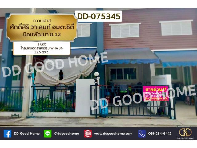 ทาวน์เฮ้าส์ ศักดิ์สิริ วาเลนท์ อมตะซิตี้ นิคมพัฒนา ซ.12 ระยอง DD-075345