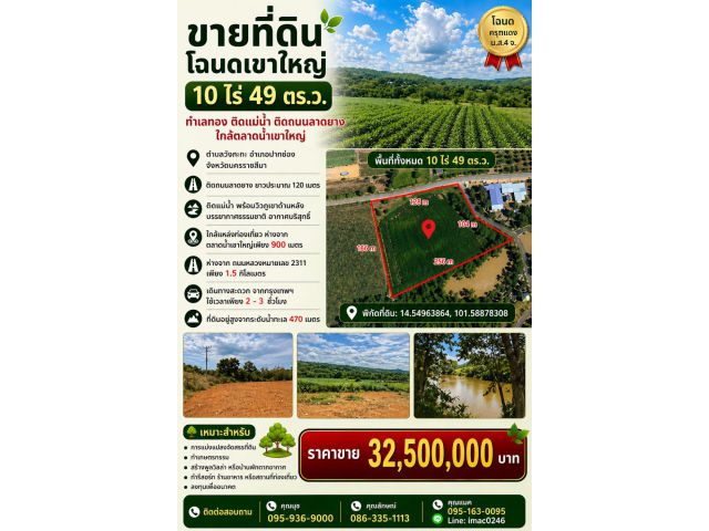 ขายที่ดินโฉนด ปากช่อง-เขาใหญ่ ติดถนนลาดยางและติดแม่น้ำ เนื้อที่ 10 ไร่ 49 ตารางวา ใกล้ตลาดน้ำเขาใหญ่