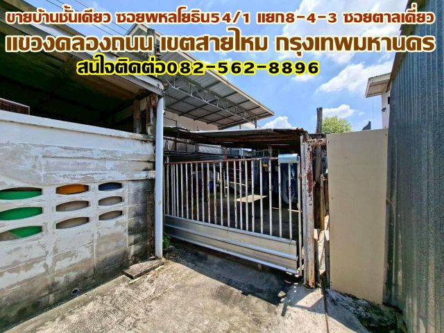 ขายบ้านชั้นเดียว ซอยพหลโยธิน54/1 แยก8-4-3 ซอยตาลเดี่ยว