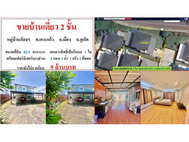 ขายบ้านเดี่ยว 2 ชั้น ขนาด 82.5 ตรว.  หมู่บ้านภัสสร  ต.เกาะแก้ว  อ.เมือง  ภูเก็ต