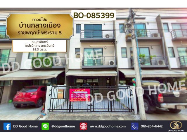 ทาวน์โฮม บ้านกลางเมือง ราชพฤกษ์-พระราม 5 ถ.นครอินทร์