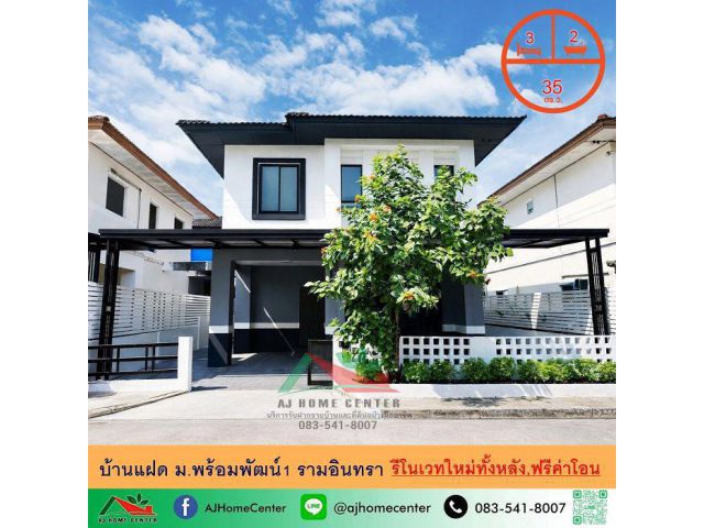 ขายบ้านแฝด35ตรว. ม.พร้อมพัฒน์1 รามอินทรา รีโนเวทใหม่ทั้งหลัง ฟรีค่าโอน