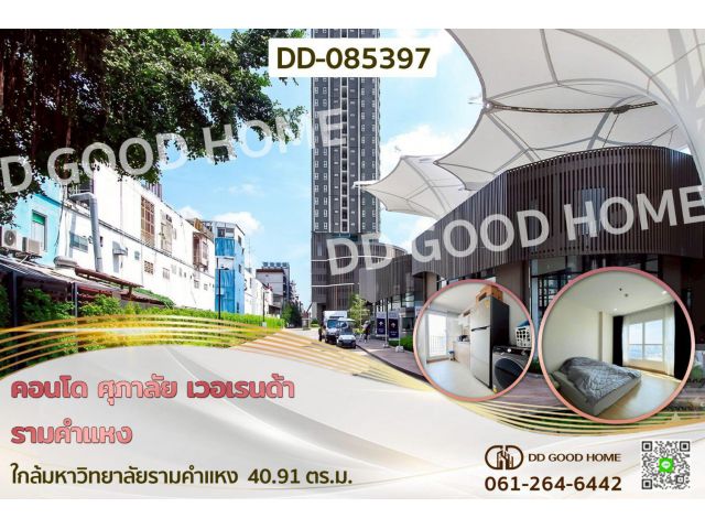 คอนโด ศุภาลัย เวอเรนด้า รามคำแหง ใกล้มหาวิทยาลัยรามคำแหง DD-085397